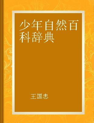 少年自然百科辞典 生物·生理卫生