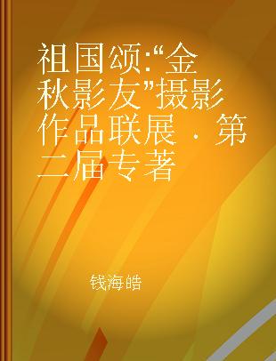 祖国颂 “金秋影友”摄影作品联展 第二届