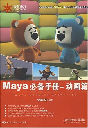 Maya必备手册 动画篇