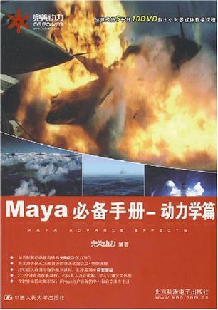 Maya必备手册 动力学篇