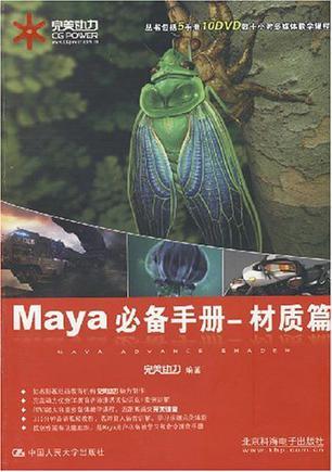 Maya必备手册 材质篇