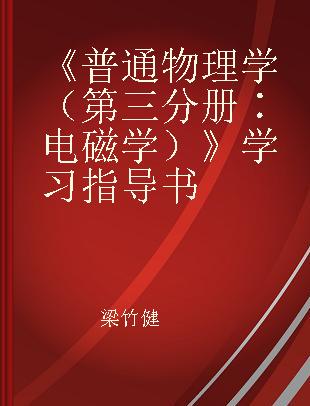 《普通物理学（第三分册∶电磁学）》学习指导书