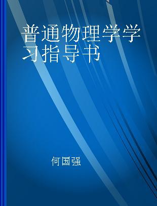 普通物理学学习指导书