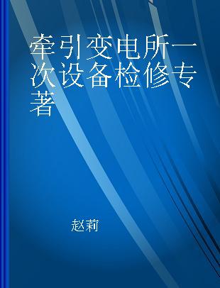 牵引变电所一次设备检修