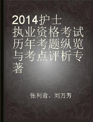 2014护士执业资格考试历年考题纵览与考点评析