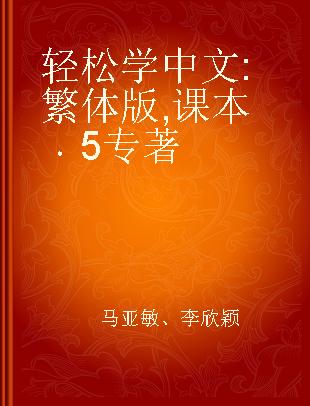 轻松学中文 繁体版 课本 5 traditional characters version Textbook 5