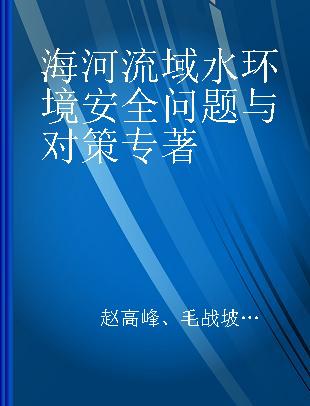 海河流域水环境安全问题与对策