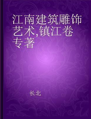 江南建筑雕饰艺术 镇江卷