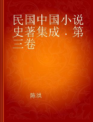 民国中国小说史著集成 第三卷
