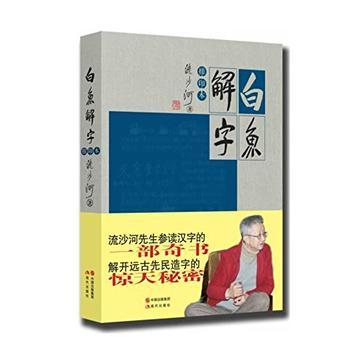 白鱼解字 排印本