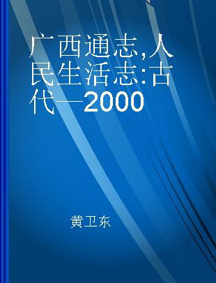 广西通志 人民生活志 古代—2000