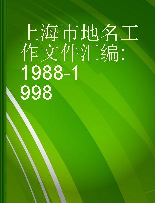 上海市地名工作文件汇编 1988-1998