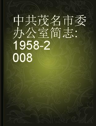 中共茂名市委办公室简志 1958-2008