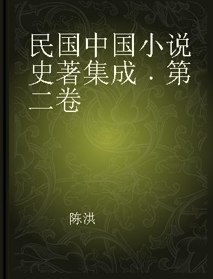 民国中国小说史著集成 第二卷