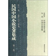 民国中国小说史著集成 第一卷