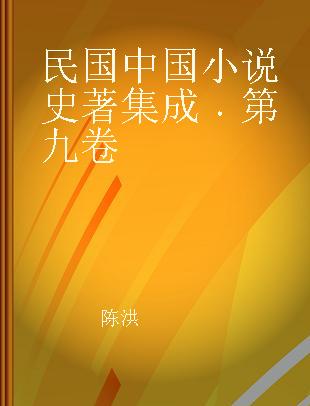 民国中国小说史著集成 第九卷