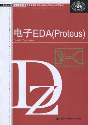 电子EDA(Proteus)