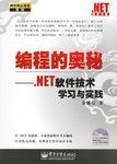 编程的奥秘 .NET软件技术学习与实践