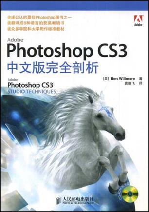Adobe Photoshop CS3中文版完全剖析