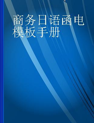 商务日语函电模板手册