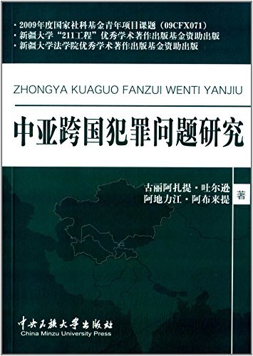 中亚跨国犯罪问题研究