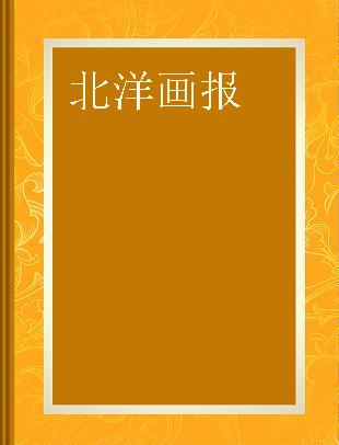 北洋画报 第五卷(1928.7.7第201期——1928.11.29第250期)