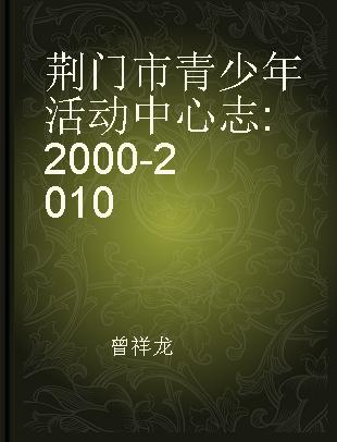 荆门市青少年活动中心志 2000-2010