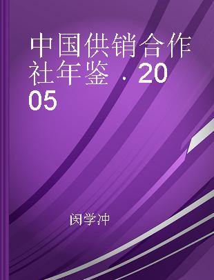 中国供销合作社年鉴 2005