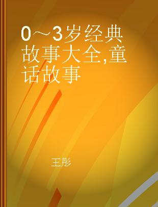 0～3岁经典故事大全 童话故事