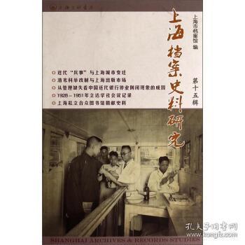 上海档案史料研究 第十五辑