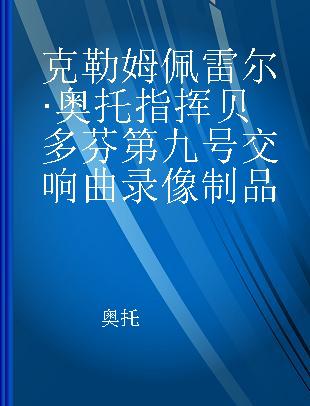 克勒姆佩雷尔·奥托指挥贝多芬第九号交响曲