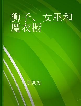 狮子、女巫和魔衣橱