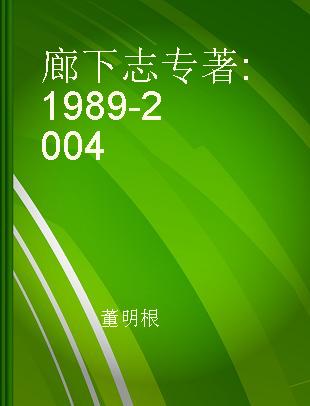 廊下志 1989-2004