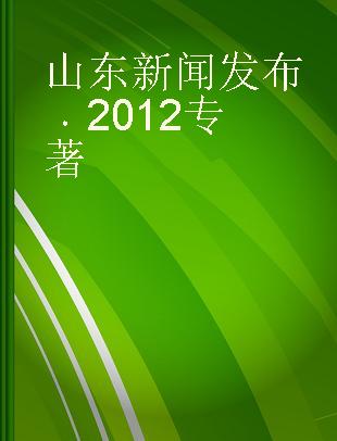 山东新闻发布 2012 2012