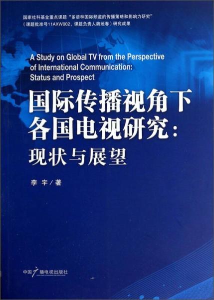 全国广播电视编辑记者、播音员主持人资格考试考前辅导教材 广播电视业务