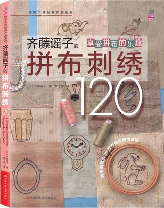 齐藤谣子的拼布刺绣120 刺绣图案的20件作品和刺绣基础