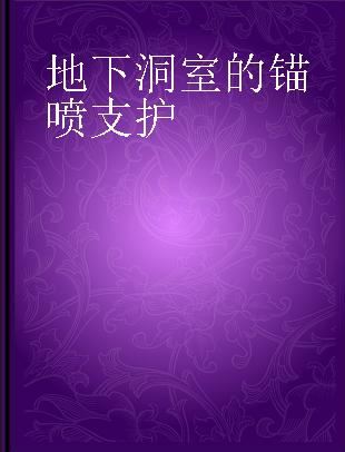 地下洞室的锚喷支护