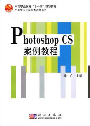Photoshop CS案例教程