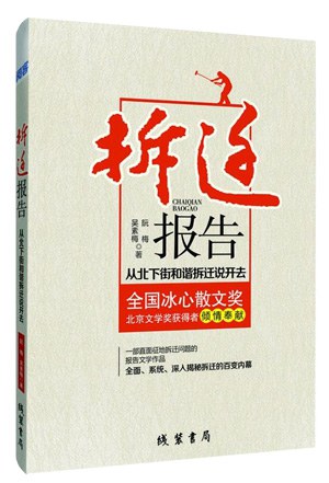 拆迁报告 从北下街和谐拆迁说开去