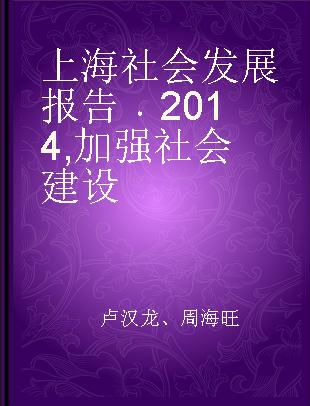 上海社会发展报告 2014 加强社会建设