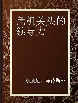 危机关头的领导力 a handbook for the armed forces, emergency services, and first responders