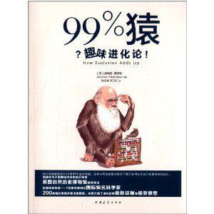99%猿 趣味进化论