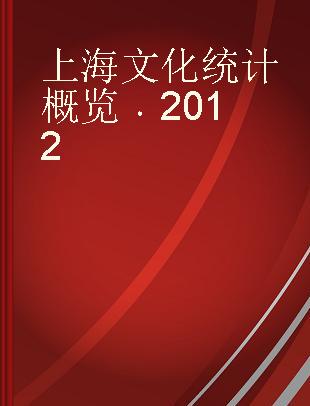 上海文化统计概览 2012