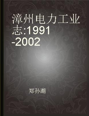 漳州电力工业志 1991-2002