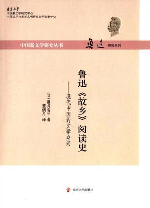 鲁迅《故乡》阅读史 现代中国的文学空间