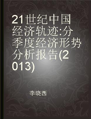 21世纪中国经济轨迹 分季度经济形势分析报告(2013)