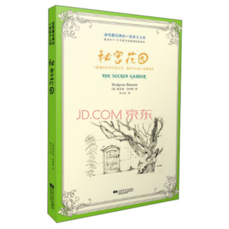 秘密花园 一本教你如何热爱自然、爱护他人的心灵魔法书