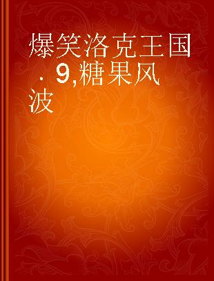 爆笑洛克王国 9 糖果风波