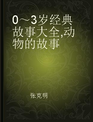 0～3岁经典故事大全 动物的故事