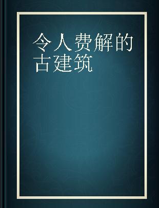 令人费解的古建筑